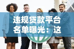违规贷款平台名单曝光:这五家机构被官方点名 违规贷款平台名单曝光:这五家机构被官方点名