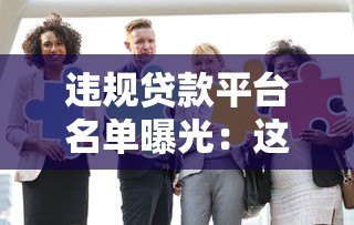 违规贷款平台名单曝光:这五家机构被官方点名 违规贷款平台名单曝光:这五家机构被官方点名