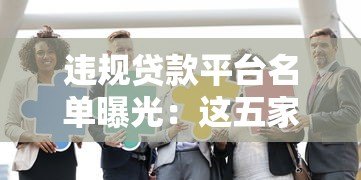 违规贷款平台名单曝光:这五家机构被官方点名 违规贷款平台名单曝光:这五家机构被官方点名