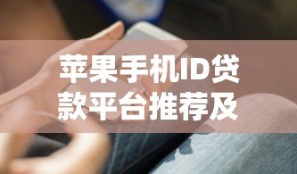 苹果手机ID贷款平台推荐及申请指南 苹果手机ID贷款平台推荐及申请指南