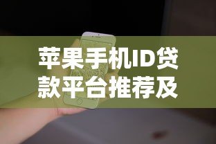 苹果手机ID贷款平台推荐及申请指南 苹果手机ID贷款平台推荐及申请指南