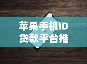 苹果手机ID贷款平台推荐及申请指南 苹果手机ID贷款平台推荐及申请指南