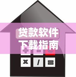 贷款软件下载指南：正规平台选择与安全借款流程