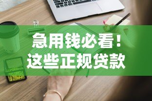 急用钱必看!这些正规贷款平台无需征信也能申请(真实推荐) 急用钱必看!这些正规贷款平台无需征信也能申请(真实推荐)