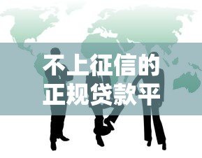 不上征信的正规贷款平台有哪些?这6个渠道可了解 不上征信的正规贷款平台有哪些?这6个渠道可了解