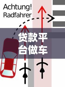 贷款平台做车抵贷靠谱吗?全面解析风险与选择技巧 贷款平台做车抵贷靠谱吗?全面解析风险与选择技巧
