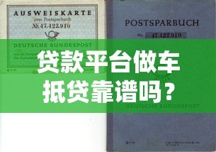 贷款平台做车抵贷靠谱吗?全面解析风险与选择技巧 贷款平台做车抵贷靠谱吗?全面解析风险与选择技巧