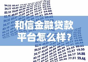和信金融贷款平台怎么样?真实测评与申请攻略 和信金融贷款平台怎么样?真实测评与申请攻略