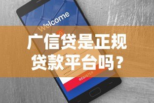 广信贷是正规贷款平台吗？真实评测与用户反馈解析