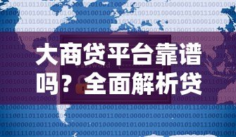 大商贷平台靠谱吗？全面解析贷款产品与用户评价