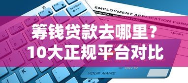 筹钱贷款去哪里?10大正规平台对比及申请避坑指南 筹钱贷款去哪里?10大正规平台对比及申请避坑指南