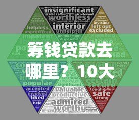 筹钱贷款去哪里?10大正规平台对比及申请避坑指南 筹钱贷款去哪里?10大正规平台对比及申请避坑指南