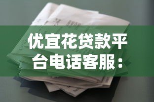优宜花贷款平台电话客服：专业解答，快速放款，贴心服务