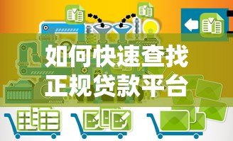 如何快速查找正规贷款平台的客服电话?5个实用方法详解 如何快速查找正规贷款平台的客服电话?5个实用方法详解
