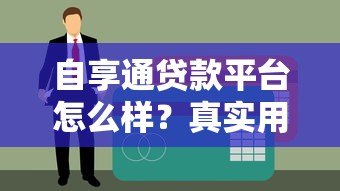 自享通贷款平台怎么样?真实用户评测与使用体验 自享通贷款平台怎么样?真实用户评测与使用体验