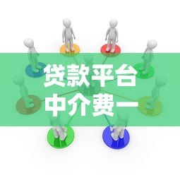 贷款平台中介费一般多少?收费标准、避坑指南全解析 贷款平台中介费一般多少?收费标准、避坑指南全解析