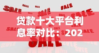 贷款十大平台利息率对比:2023最新低息借款渠道推荐 贷款十大平台利息率对比:2023最新低息借款渠道推荐