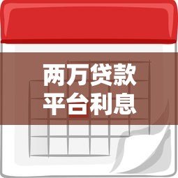 两万贷款平台利息多少？2023年各大平台真实利率对比
