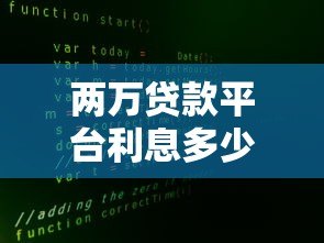 两万贷款平台利息多少？2023年各大平台真实利率对比