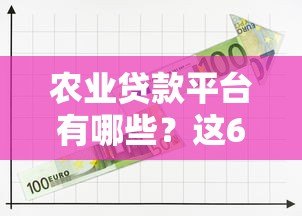 农业贷款平台有哪些?这6大类最靠谱! 农业贷款平台有哪些?这6大类最靠谱!