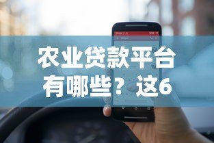 农业贷款平台有哪些?这6大类最靠谱! 农业贷款平台有哪些?这6大类最靠谱!
