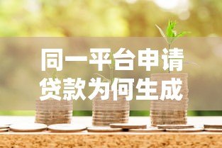 同一平台申请贷款为何生成多个账户？解析背后的金融逻辑