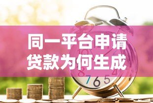 同一平台申请贷款为何生成多个账户？解析背后的金融逻辑
