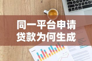同一平台申请贷款为何生成多个账户？解析背后的金融逻辑