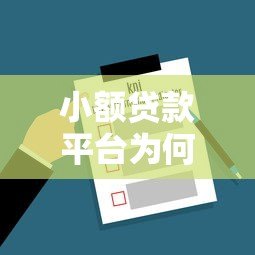 小额贷款平台为何必须采用人工审核?揭秘背后的关键原因 小额贷款平台为何必须采用人工审核?揭秘背后的关键原因
