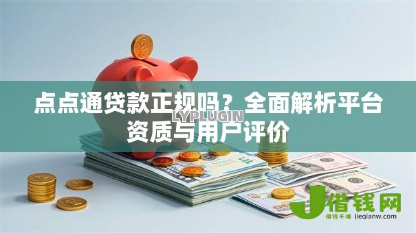点点通贷款正规吗?全面解析平台资质与用户评价 点点通贷款正规吗?全面解析平台资质与用户评价