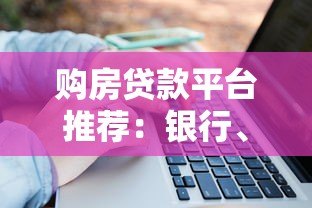 购房贷款平台推荐:银行、互联网与公积金贷款哪个更划算? 购房贷款平台推荐:银行、互联网与公积金贷款哪个更划算?