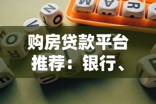 购房贷款平台推荐:银行、互联网与公积金贷款哪个更划算? 购房贷款平台推荐:银行、互联网与公积金贷款哪个更划算?