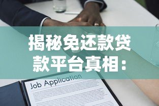 揭秘免还款贷款平台真相:风险与法律警示 揭秘免还款贷款平台真相:风险与法律警示