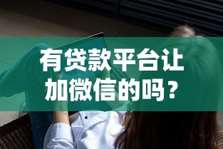 有贷款平台让加微信的吗?警惕这5个潜在风险! 有贷款平台让加微信的吗?警惕这5个潜在风险!