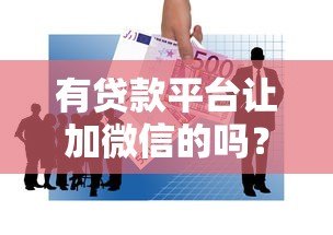 有贷款平台让加微信的吗?警惕这5个潜在风险! 有贷款平台让加微信的吗?警惕这5个潜在风险!