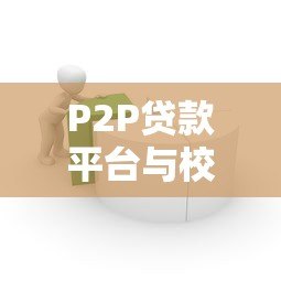 P2P贷款平台与校园贷区别解析:如何避免违规借贷? P2P贷款平台与校园贷区别解析:如何避免违规借贷?