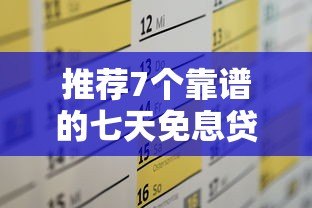 推荐7个靠谱的七天免息贷款平台及申请攻略 推荐7个靠谱的七天免息贷款平台及申请攻略