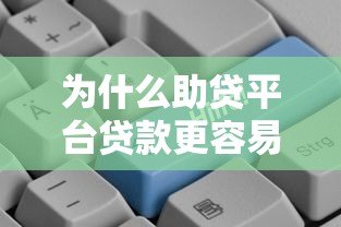为什么助贷平台贷款更容易?5大优势助你快速下款 为什么助贷平台贷款更容易?5大优势助你快速下款