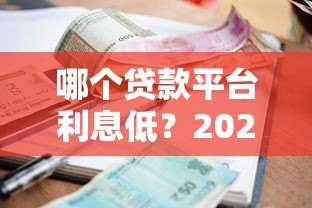 哪个贷款平台利息低?2023年最全利率对比指南 哪个贷款平台利息低?2023年最全利率对比指南