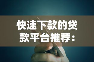 快速下款的贷款平台推荐:急需用钱必看攻略 快速下款的贷款平台推荐:急需用钱必看攻略