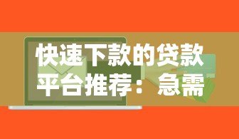 快速下款的贷款平台推荐:急需用钱必看攻略 快速下款的贷款平台推荐:急需用钱必看攻略