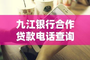 九江银行合作贷款电话查询及贷款申请全攻略