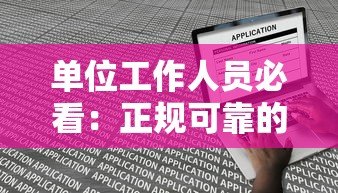 单位工作人员必看：正规可靠的贷款平台推荐及申请指南