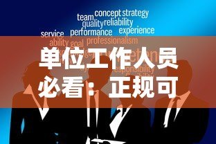 单位工作人员必看：正规可靠的贷款平台推荐及申请指南