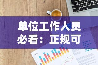 单位工作人员必看：正规可靠的贷款平台推荐及申请指南