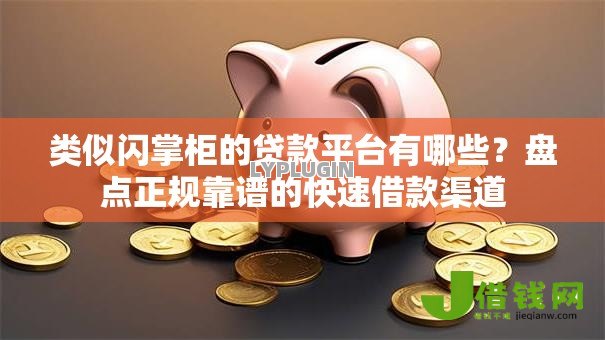 类似闪掌柜的贷款平台有哪些？盘点正规靠谱的快速借款渠道