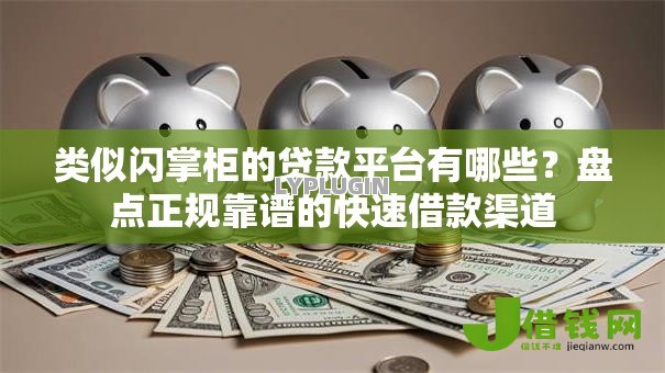 类似闪掌柜的贷款平台有哪些？盘点正规靠谱的快速借款渠道