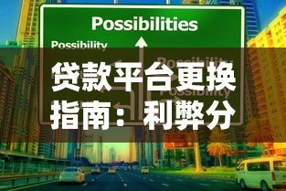贷款平台更换指南:利弊分析与注意事项 贷款平台更换指南:利弊分析与注意事项