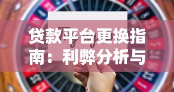 贷款平台更换指南:利弊分析与注意事项 贷款平台更换指南:利弊分析与注意事项