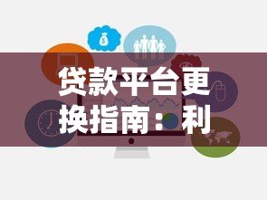 贷款平台更换指南:利弊分析与注意事项 贷款平台更换指南:利弊分析与注意事项